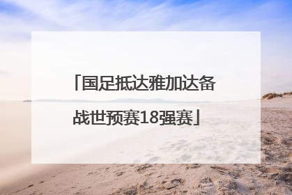 国足抵达雅加达备战世预赛18强赛